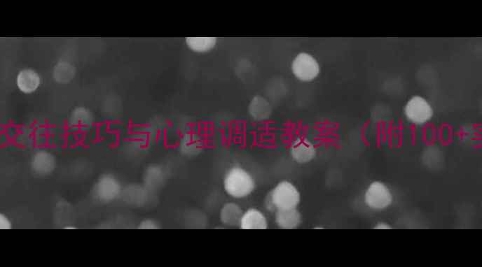 图片 高中生人际交往技巧与心理调适教案（附100+实用方法）1