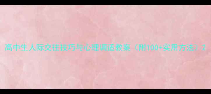 图片 高中生人际交往技巧与心理调适教案（附100+实用方法）2