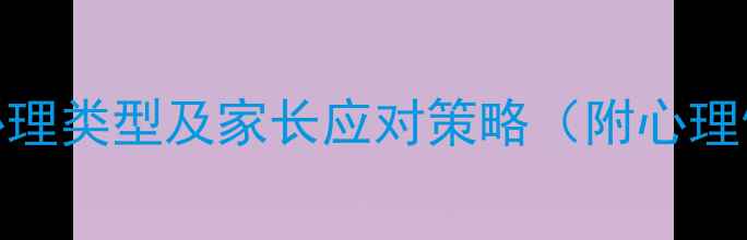 图片 高中生常见5大心理类型及家长应对策略（附心理健康干预指南）1