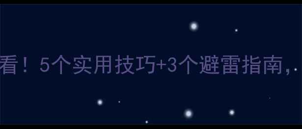 图片 高中生心理健康必看！5个实用技巧+3个避雷指南，让青春少走弯路✨