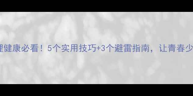 图片 高中生心理健康必看！5个实用技巧+3个避雷指南，让青春少走弯路✨2