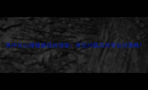 图片 高中生心理健康现状调查：常见问题及科学应对策略1