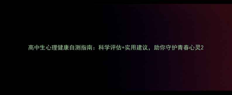 图片 高中生心理健康自测指南：科学评估+实用建议，助你守护青春心灵2