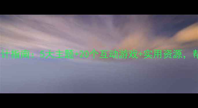 图片 高中生心理健康黑板报设计指南：5大主题+20个互动游戏+实用资源，帮助学生应对青春期压力1