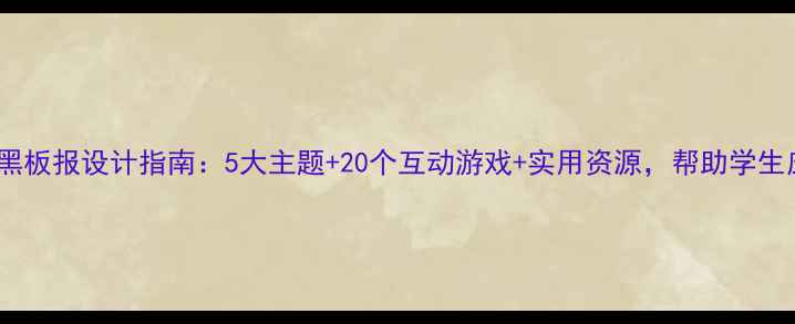图片 高中生心理健康黑板报设计指南：5大主题+20个互动游戏+实用资源，帮助学生应对青春期压力2