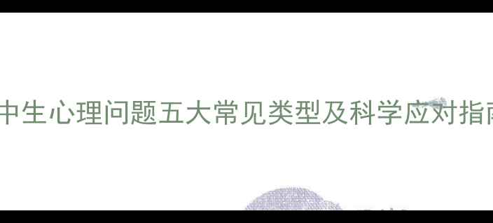 图片 高中生心理问题五大常见类型及科学应对指南1