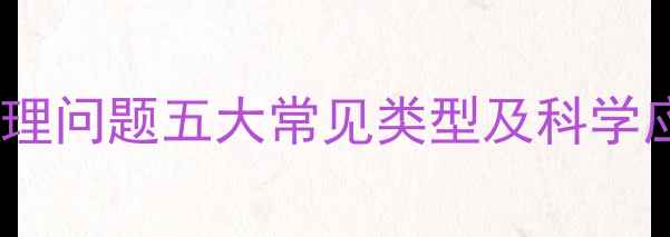 图片 高中生心理问题五大常见类型及科学应对指南2