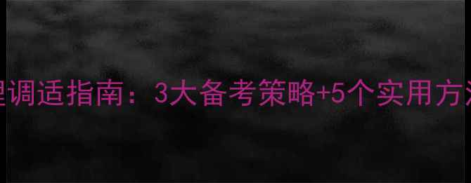 图片 高中生疫情心理调适指南：3大备考策略+5个实用方法应对焦虑抑郁