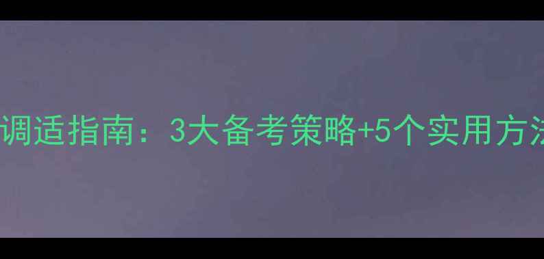 图片 高中生疫情心理调适指南：3大备考策略+5个实用方法应对焦虑抑郁2