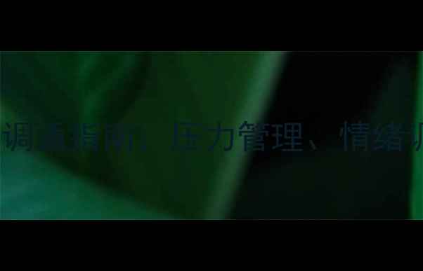 图片 高二学生心理健康自我调适指南：压力管理、情绪调节与学业平衡全攻略2