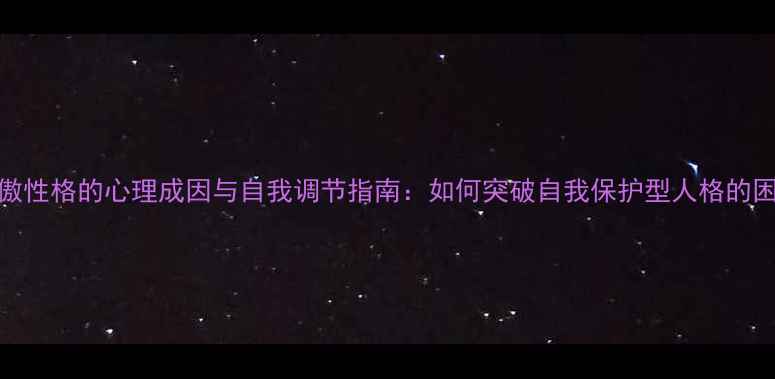 图片 高傲性格的心理成因与自我调节指南：如何突破自我保护型人格的困境