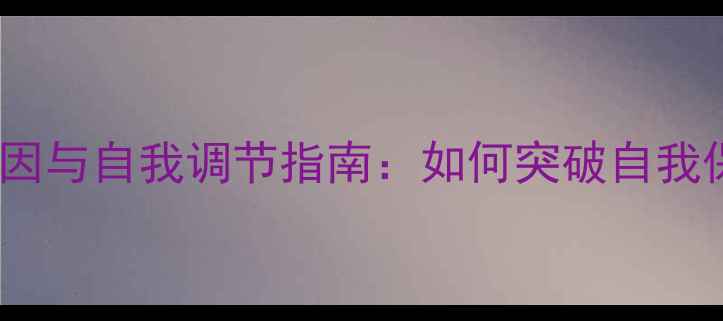 图片 高傲性格的心理成因与自我调节指南：如何突破自我保护型人格的困境1