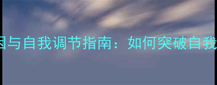 图片 高傲性格的心理成因与自我调节指南：如何突破自我保护型人格的困境2