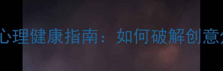 图片 高压时代设计师心理健康指南：如何破解创意焦虑与职业倦怠2