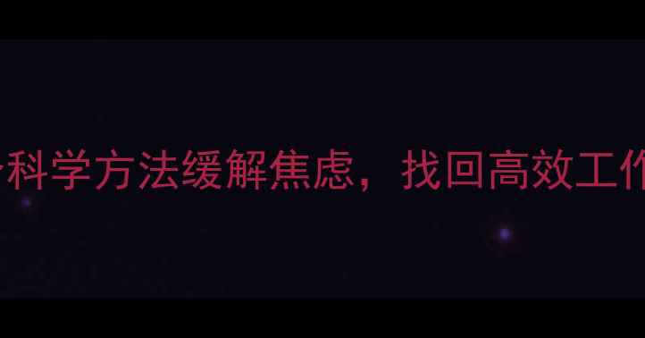 图片 高压职场人必看！3个科学方法缓解焦虑，找回高效工作状态｜心理健康指南