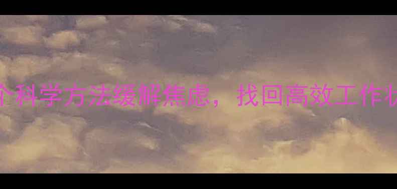 图片 高压职场人必看！3个科学方法缓解焦虑，找回高效工作状态｜心理健康指南1