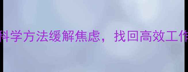 图片 高压职场人必看！3个科学方法缓解焦虑，找回高效工作状态｜心理健康指南2