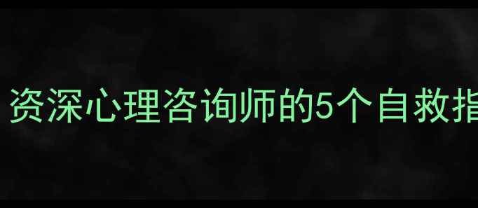 图片 高度焦虑如何自救？资深心理咨询师的5个自救指南（附真实案例）2