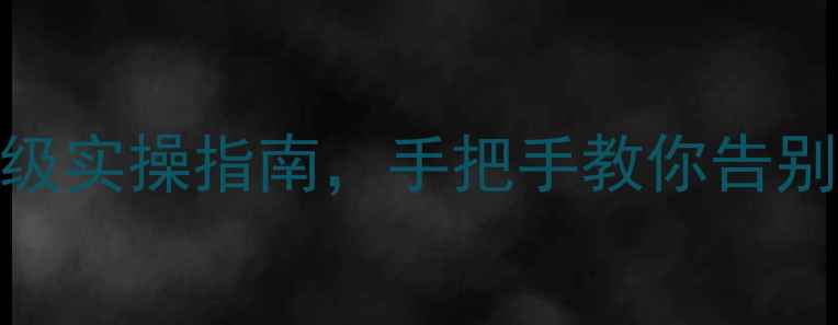 图片 高效成人心理健康训练计划｜保姆级实操指南，手把手教你告别内耗，职场家庭亲密关系全攻略✨