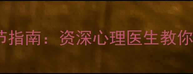 图片 高敏感人群心理调节指南：资深心理医生教你科学应对情绪困扰1