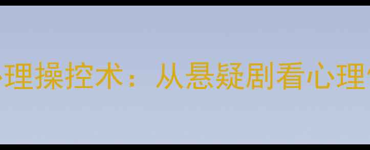 图片 高智商犯罪者的心理操控术：从悬疑剧看心理健康维护的必修课