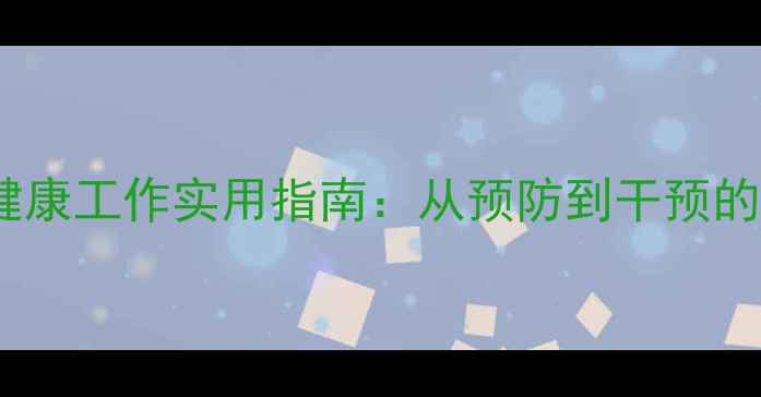 图片 高校团委心理健康工作实用指南：从预防到干预的全程管理方案2