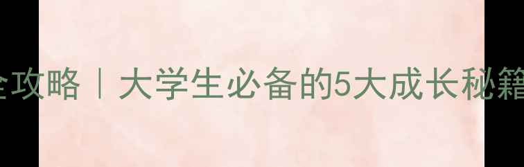 图片 高校心理健康五育全攻略｜大学生必备的5大成长秘籍，看完少走弯路！1