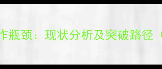 图片 高校心理健康工作瓶颈：现状分析及突破路径（最新调研数据）
