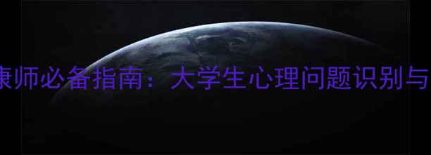 图片 高校心理健康师必备指南：大学生心理问题识别与干预全攻略2