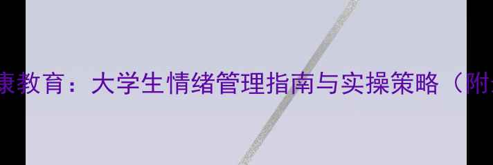图片 高校心理健康教育：大学生情绪管理指南与实操策略（附最新数据）2