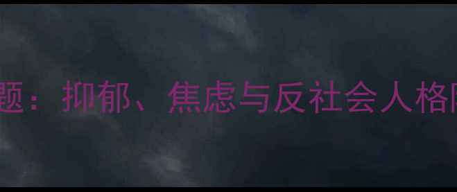 图片 高犯罪人群心理问题：抑郁、焦虑与反社会人格障碍的成因与干预2