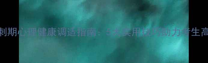 图片 高考冲刺期心理健康调适指南：5大实用技巧助力考生高效备考