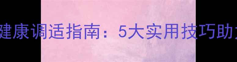 图片 高考冲刺期心理健康调适指南：5大实用技巧助力考生高效备考2