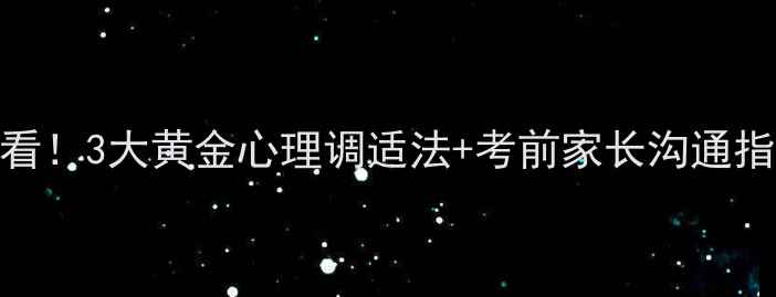 图片 高考冲刺期考生必看！3大黄金心理调适法+考前家长沟通指南（附实操模板）