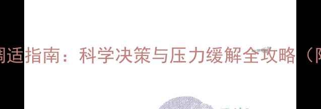 图片 高考志愿填报心理调适指南：科学决策与压力缓解全攻略（附职业兴趣测评表）