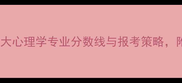 图片 高考志愿填报指南：北大心理学专业分数线与报考策略，附最新数据及备考建议1