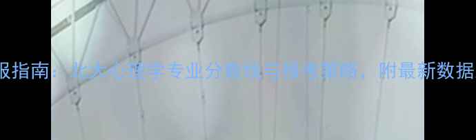 图片 高考志愿填报指南：北大心理学专业分数线与报考策略，附最新数据及备考建议2