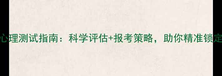 图片 高考警校心理测试指南：科学评估+报考策略，助你精准锁定理想警校