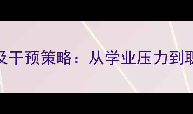 图片 高职大学生心理健康现状及干预策略：从学业压力到职业发展的全方位疏导指南