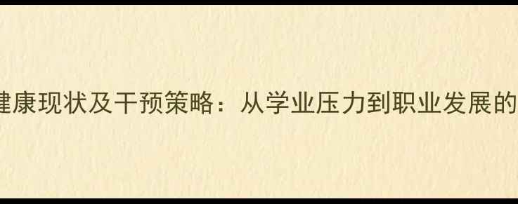 图片 高职大学生心理健康现状及干预策略：从学业压力到职业发展的全方位疏导指南2
