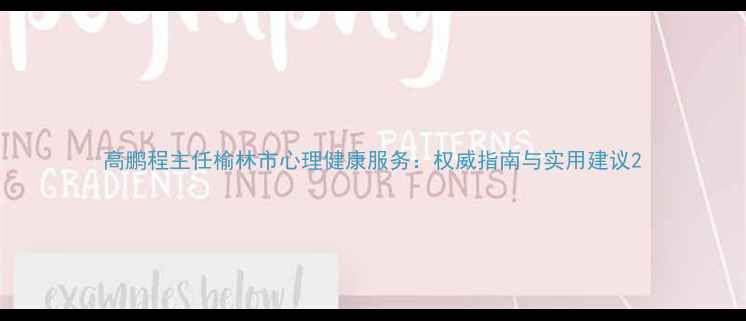 图片 高鹏程主任榆林市心理健康服务：权威指南与实用建议2