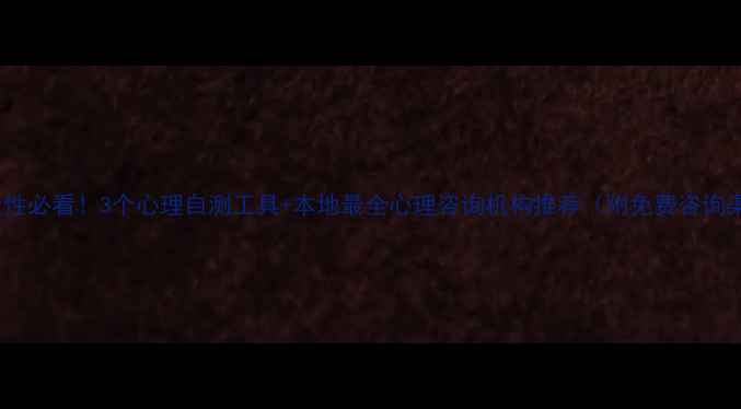图片 鱼台女性必看！3个心理自测工具+本地最全心理咨询机构推荐（附免费咨询渠道）1