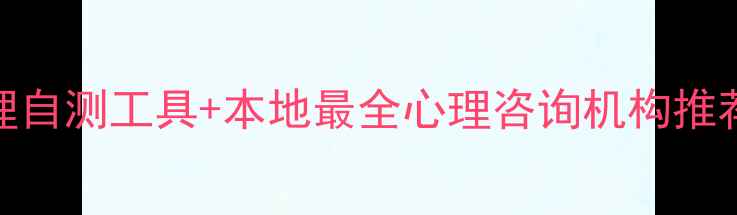 图片 鱼台女性必看！3个心理自测工具+本地最全心理咨询机构推荐（附免费咨询渠道）2