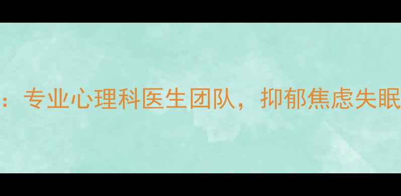 图片 鸡泽县心理健康医院：专业心理科医生团队，抑郁焦虑失眠障碍一站式解决方案