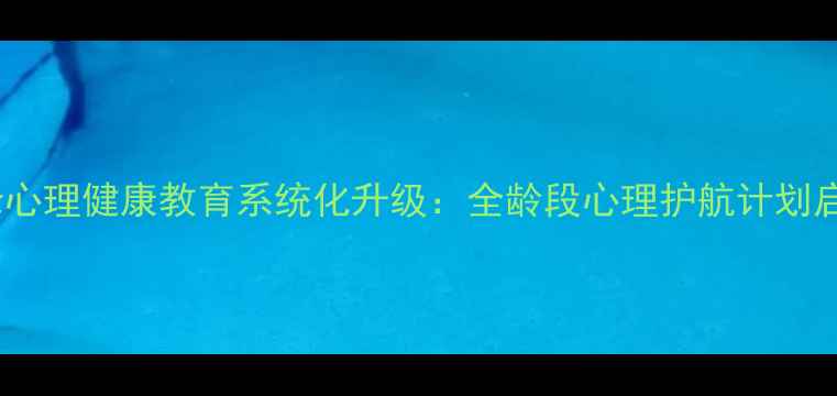 图片 鹤峰心理健康教育系统化升级：全龄段心理护航计划启动2