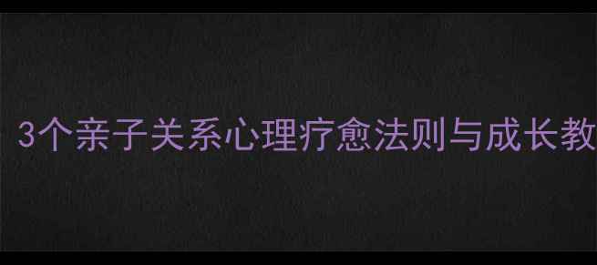 图片 鹬的启示：3个亲子关系心理疗愈法则与成长教育新视角1