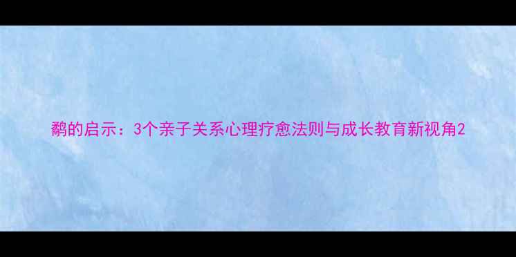图片 鹬的启示：3个亲子关系心理疗愈法则与成长教育新视角2