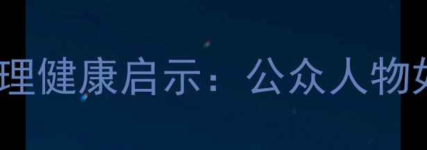 图片 鹿晗迪丽热巴情感纠葛背后的心理健康启示：公众人物如何应对舆论压力与情感困扰？2