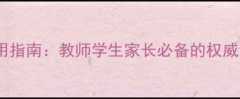 图片 黄冈心理健康教育实用指南：教师学生家长必备的权威课程体系（最新版）1