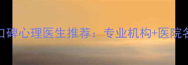 图片 黄岛口碑心理医生推荐：专业机构+医院名单全